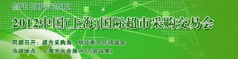 2012中國(guó)(上海）國(guó)際超市采購(gòu)交易會(huì)