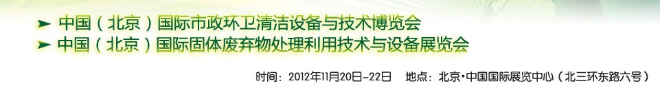 WAHT 2012 中國（北京）國際市政環(huán)衛(wèi)清潔固體廢棄物處理利用技術(shù)與設(shè)備博覽會(huì)