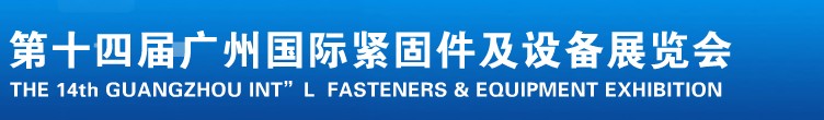 2013第十四屆廣州國際緊固件、彈簧及設備展