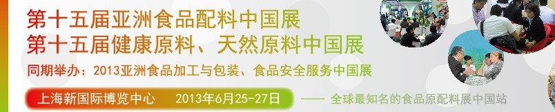 2013第十五屆亞洲食品配料中國展<br>第十五屆亞洲健康原料、天然原料中國展