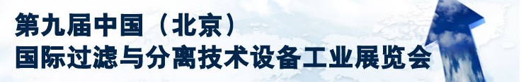 2013第九屆中國（北京）國際過濾與分離技術(shù)設(shè)備工業(yè)展覽會