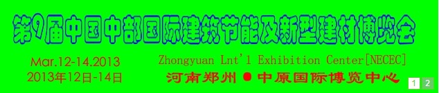 2013第九屆中國中部國際建筑節(jié)能及新型建材博覽會