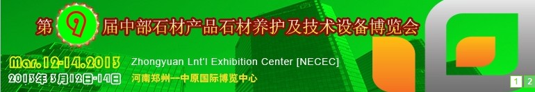 2013第九屆中國(guó)中部國(guó)際石材產(chǎn)品、養(yǎng)護(hù)及設(shè)備博覽會(huì)