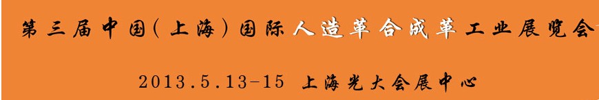 2013第三屆中國(上海)國際人造革合成革工業(yè)展覽會