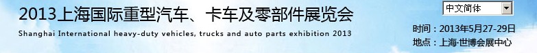 2013上海國際重型汽車、卡車及零部件展覽會