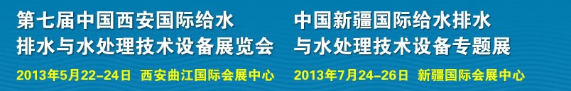 2013第七屆中國(guó)西安國(guó)際給排水、水處理工程技術(shù)與設(shè)備展覽會(huì)