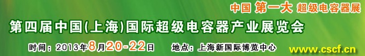 2013第四屆中國(guó)（上海）國(guó)際超級(jí)電容器產(chǎn)業(yè)展覽會(huì)