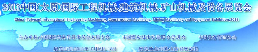 2013中國（太原）國際工程機(jī)械、建筑機(jī)械、礦山機(jī)械及工程車輛設(shè)備展覽會(huì)