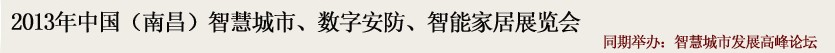 2013中國(guó)(南昌)智慧城市、數(shù)字安防、智能家居展覽會(huì)