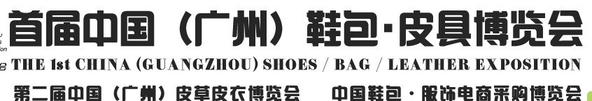 2013中國（廣州）鞋包、皮具博覽會