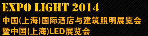 2014中國(上海)國際酒店與建筑照明展覽會(huì)暨中國（上海）LED展覽會(huì)