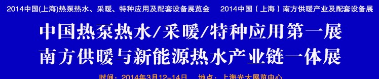 2014第四屆中國(上海)熱泵熱水、采暖、特種應用及配套設備展覽會