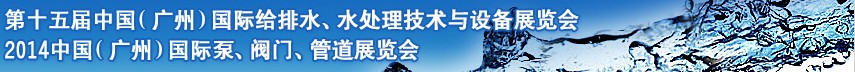 2014第十五屆中國(guó)（廣州）國(guó)際給排水、水處理技術(shù)與設(shè)備展覽會(huì)