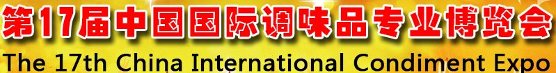 2013第17屆中國(guó)國(guó)際調(diào)味品專業(yè)博覽會(huì)暨2013中國(guó)復(fù)合調(diào)味品發(fā)展論壇