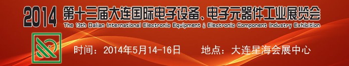 2014第十三屆大連國際電子設(shè)備、電子元器件工業(yè)展覽會