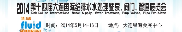 2014第十四屆大連國際給排水、水處理暨泵、閥門、管道展覽會