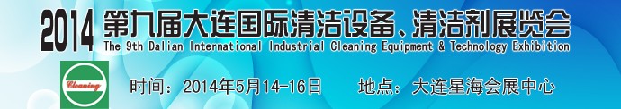 2014第九屆大連國際清潔設(shè)備、清潔劑展覽會