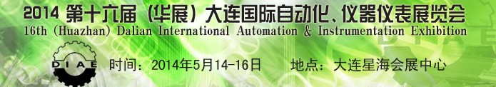 2014第十六屆（華展）大連國際自動化、儀器儀表展覽會