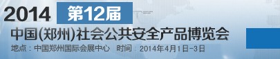 2014第十二屆中國(guó)（鄭州）社會(huì)公共安全產(chǎn)品博覽會(huì)