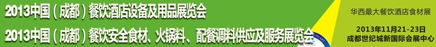 2013中國(guó)成都餐飲酒店設(shè)備用品供應(yīng)及服務(wù)展覽會(huì)<br>中國(guó)（成都）餐飲安全食材、火鍋料配餐調(diào)料供應(yīng)及服務(wù)展覽會(huì)