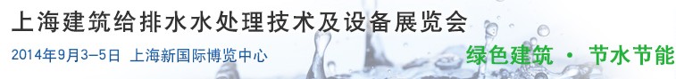 2014上海建筑給排水、水處理技術及設備展覽會