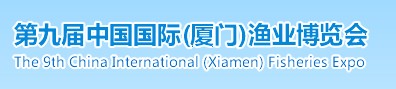 2014第九屆中國國際（廈門）漁業(yè)博覽會(huì)