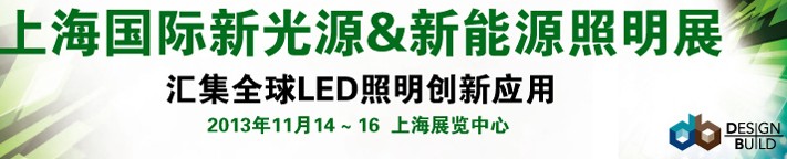 2013上海國(guó)際新光源&新能源照明展覽會(huì)暨論壇