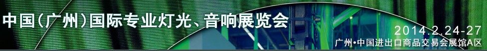 2014第十二屆中國(guó)(廣州)國(guó)際專業(yè)音響、燈光展覽會(huì)