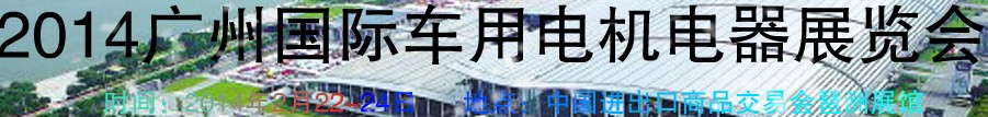 2014第七屆廣州國(guó)際車用電機(jī)、電器展覽會(huì)