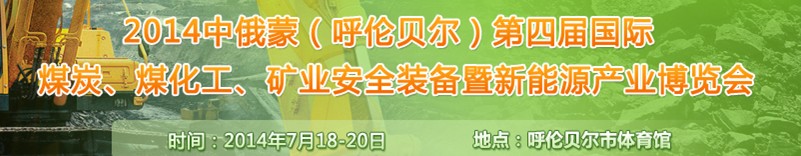 2014中俄蒙（呼倫貝爾）第四屆國際煤炭、煤化工、礦業(yè)安全裝備暨新能源產(chǎn)業(yè)博覽會