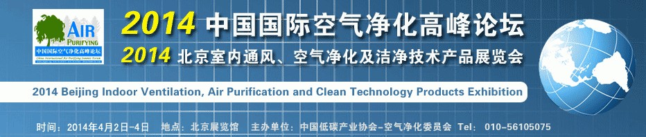 2014第二屆中國國際室內(nèi)通風(fēng)、空氣凈化及潔凈技術(shù)設(shè)備展覽會