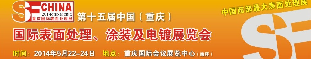 2014第十五屆中國（重慶）國際表面處理、涂裝及電鍍展覽會