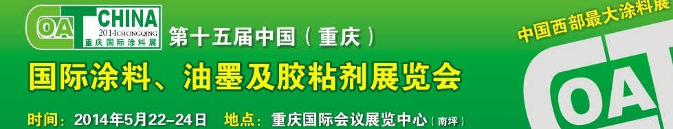 2014第十五屆中國(guó)（重慶）國(guó)際涂料、油墨及膠粘劑展覽會(huì)