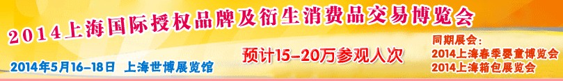 2014上海國際授權(quán)品牌及衍生消費(fèi)品交易博覽會