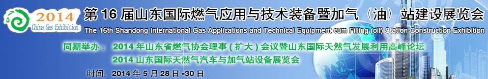 2014第十六屆山東國際燃氣應用與技術裝備暨加氣（油）站建設展覽會