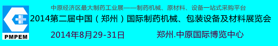 2014中國(guó)（鄭州）國(guó)際制藥機(jī)械、包裝設(shè)備及材料展覽會(huì)