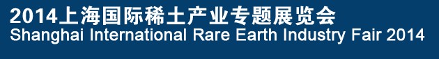 2014上海國(guó)際稀土產(chǎn)業(yè)專(zhuān)題展覽會(huì)