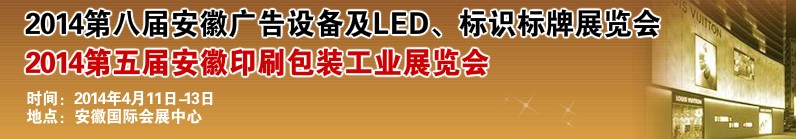 2014第八屆安徽廣告設(shè)備及LED、標(biāo)識(shí)標(biāo)牌展覽會(huì)