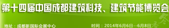 2014第十四屆中國(guó)成都建筑科技、建筑節(jié)能（夏季）博覽會(huì)