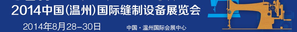 2014中國（溫州）國際縫制設(shè)備展覽會