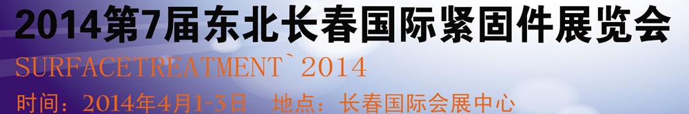 2014第七屆東北(長春)國際緊固件展覽會(huì)