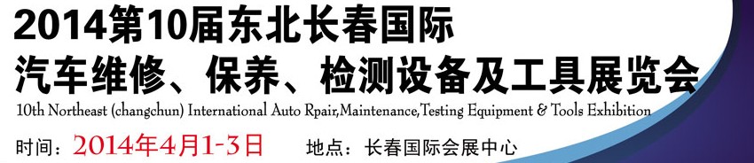 2014第十屆東北長春汽車維修、保養(yǎng)、檢測設(shè)備及工具展覽會