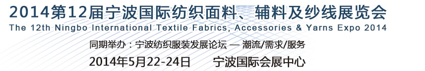 2014第十二屆寧波國(guó)際紡織面料、輔料及紗線展覽會(huì)