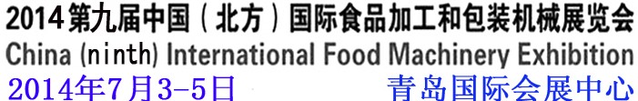 2014第九屆中國（北方）國際食品加工和包裝機械展覽會