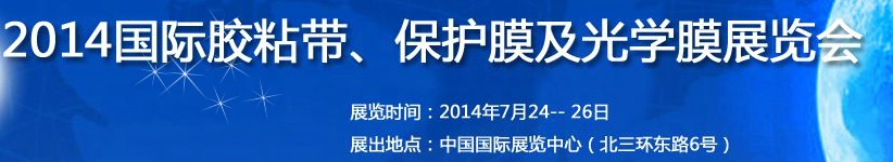 2014第12屆國際膠粘帶、保護(hù)膜及光學(xué)膜展覽會