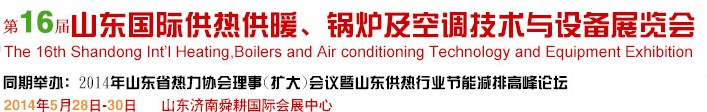 2014第16屆山東國際暖通、鍋爐及空調(diào)技術(shù)與設(shè)備展覽會