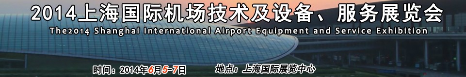 2014第七屆上海國際機(jī)場設(shè)施建設(shè)與運營展覽會