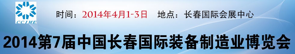 2014第7屆中國長春裝備制造業(yè)博覽會