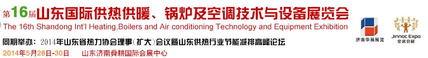 2014第十六屆山東國際供熱供暖、鍋爐及空調(diào)技術(shù)與設(shè)備展覽會