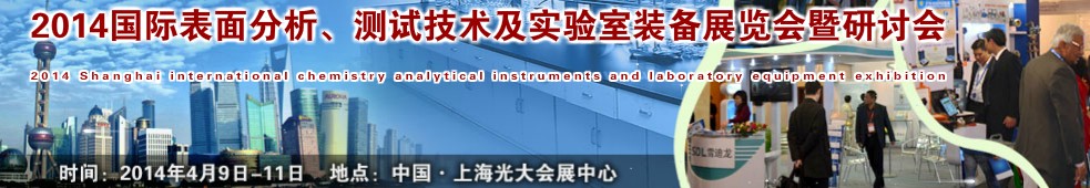 2014國(guó)際表界面分析、測(cè)試及實(shí)驗(yàn)室裝備展覽會(huì)暨研討會(huì)